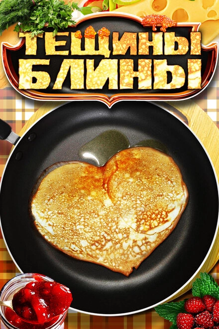 Постер к Тёщины блины