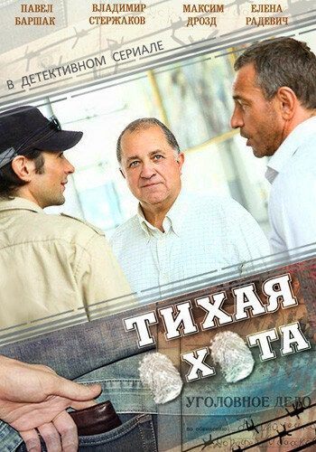 Постер к Тихая охота