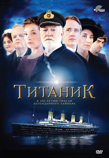 Постер к Титаник