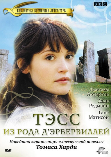 Постер к Тэсс из рода Д`Эрбервиллей