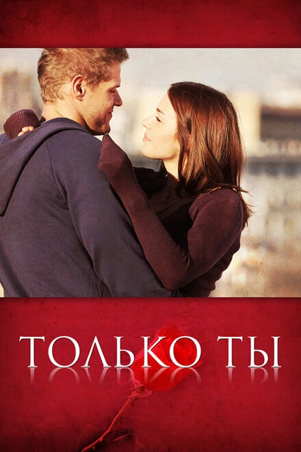 Постер к Только ты