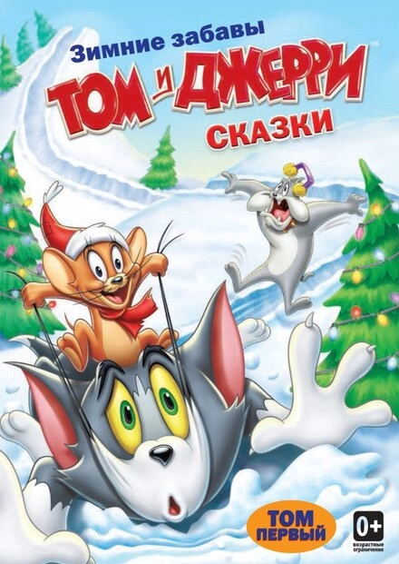Постер к Том и Джерри: Сказки