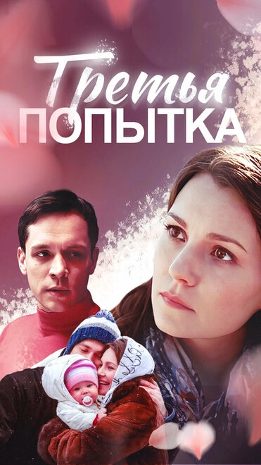 Постер к Третья попытка