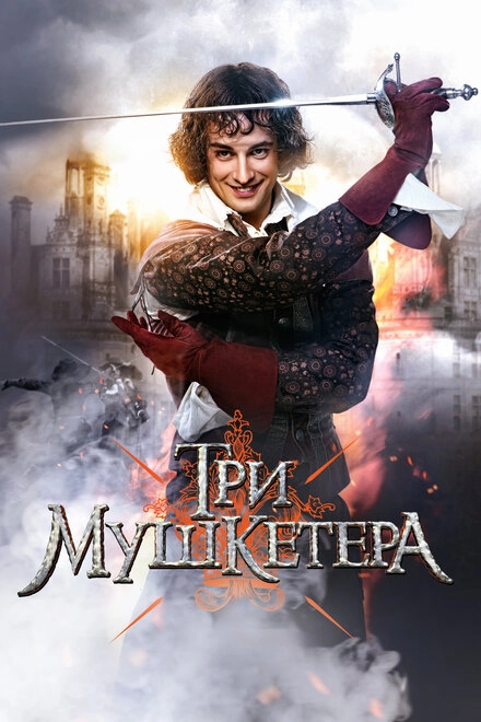 Постер к Три мушкетера