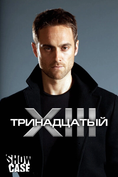 Постер к Тринадцатый