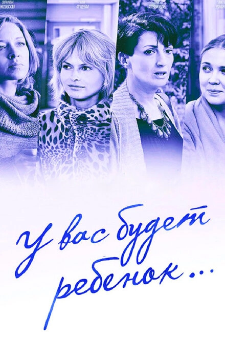 Постер к У вас будет ребёнок