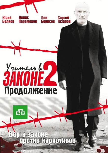 Постер к Учитель в законе 2