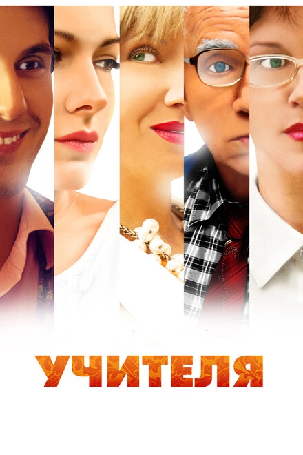 Постер к Учителя