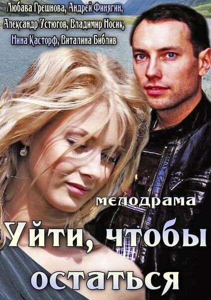 Постер к Уйти, чтобы остаться