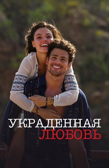 Постер к Украденная любовь