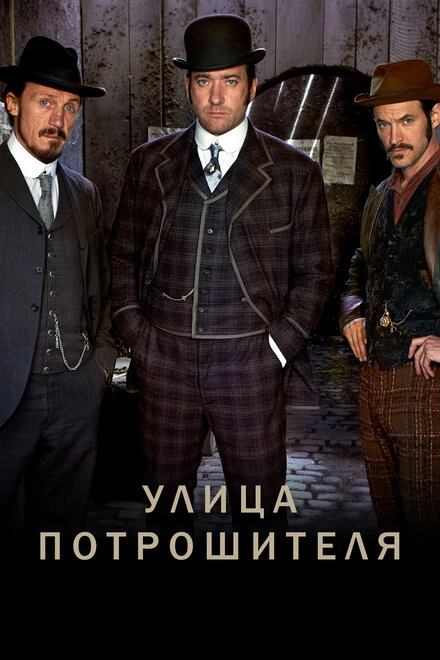 Постер к Улица потрошителя