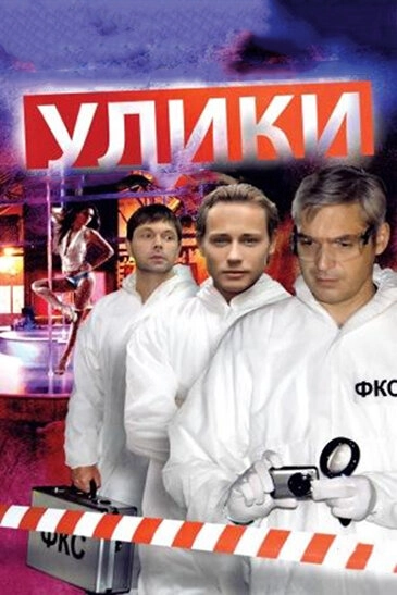 Постер к Улики