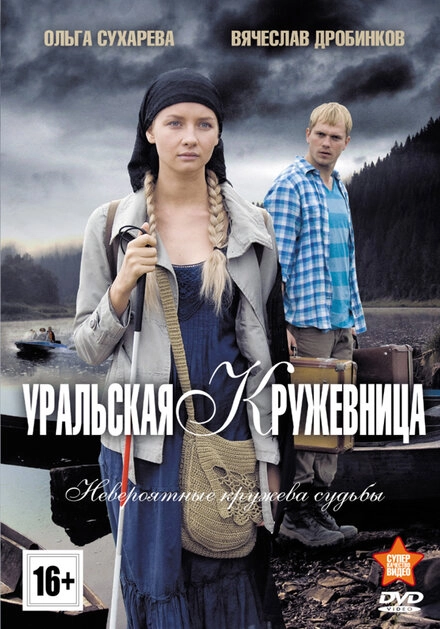Постер к Уральская кружевница