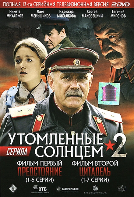 Постер к Утомленные солнцем 2