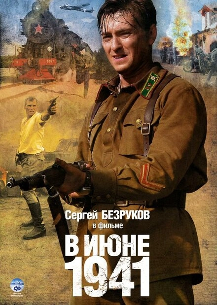 Постер к В июне 1941