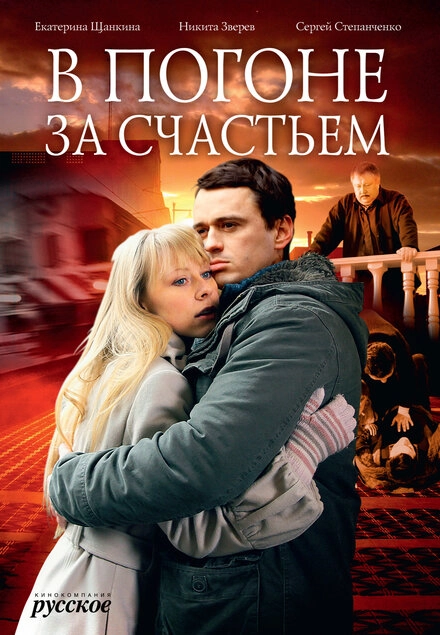 Постер к В погоне за счастьем
