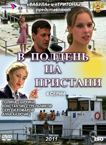Постер к В полдень на пристани