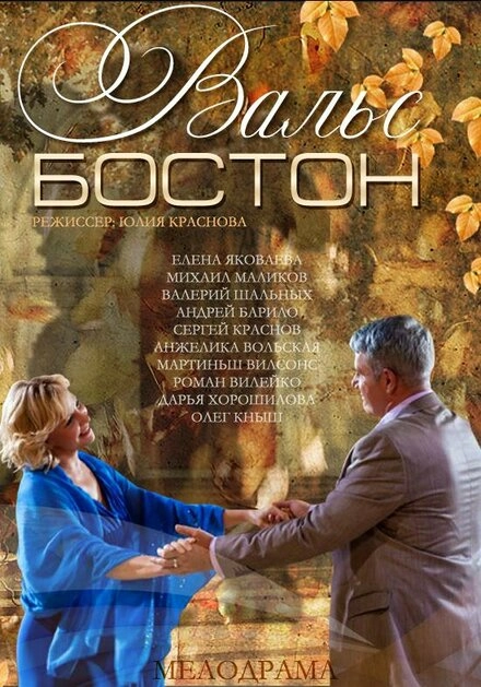 Постер к Вальс-Бостон