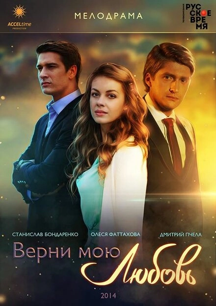 Постер к Верни мою любовь