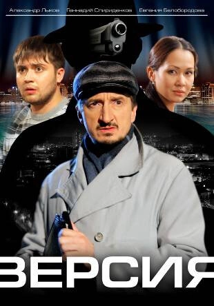Постер к Версия