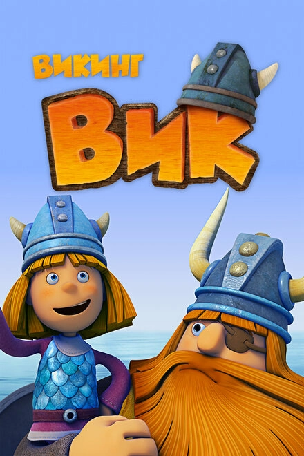 Постер к Викинг Вик