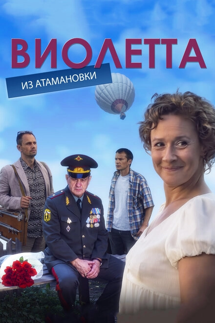 Постер к Виолетта из Атамановки