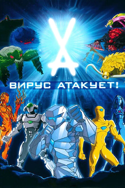 Постер к Вирус атакует!