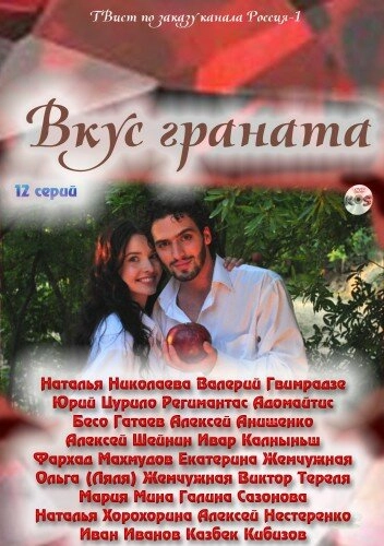 Постер к Вкус граната