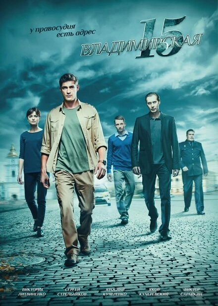 Постер к Владимирская, 15