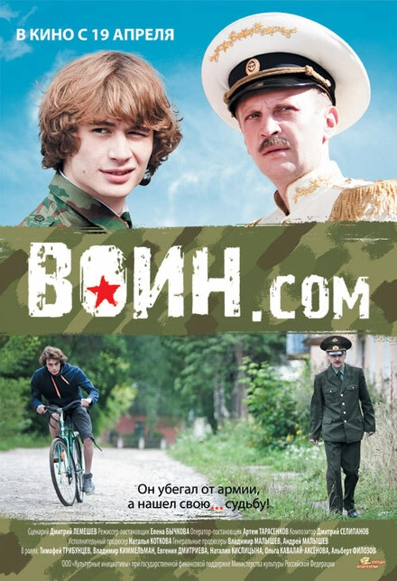 Постер к Воин.com
