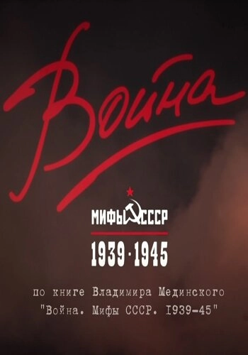 Постер к Война и мифы