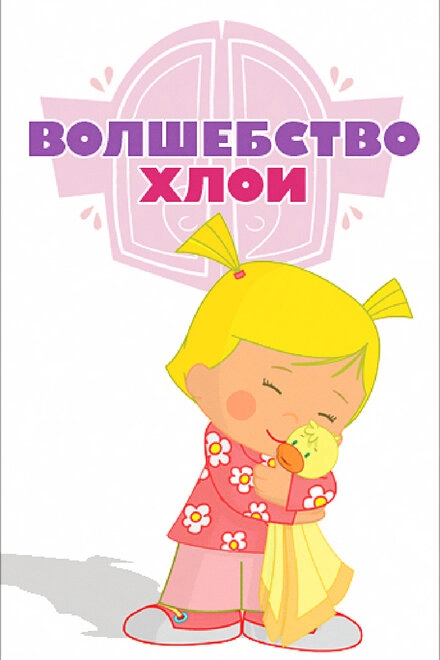Постер к Волшебство Хлои