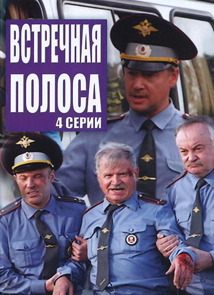 Постер к Встречная полоса