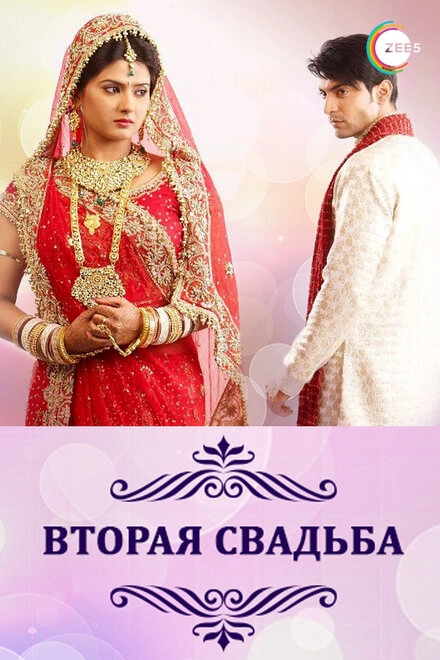 Постер к Вторая свадьба