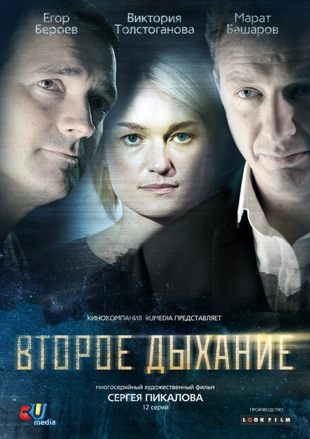 Постер к Второе дыхание