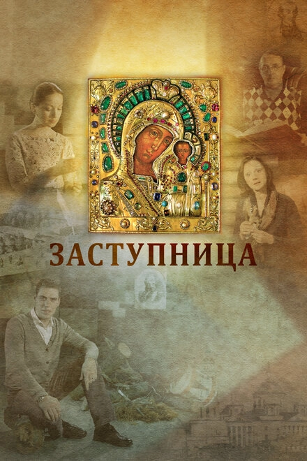 Постер к Заступница