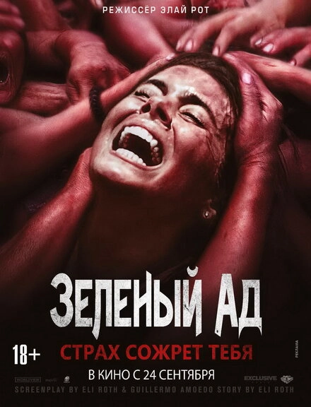 Постер к Зеленый ад