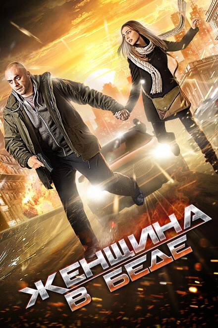 Постер к Женщина в беде