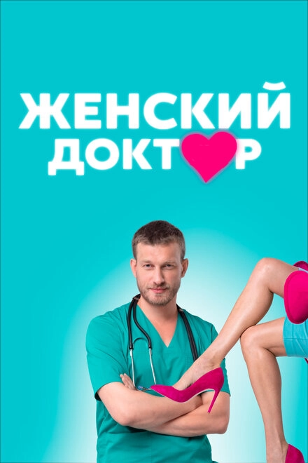 Постер к Женский доктор