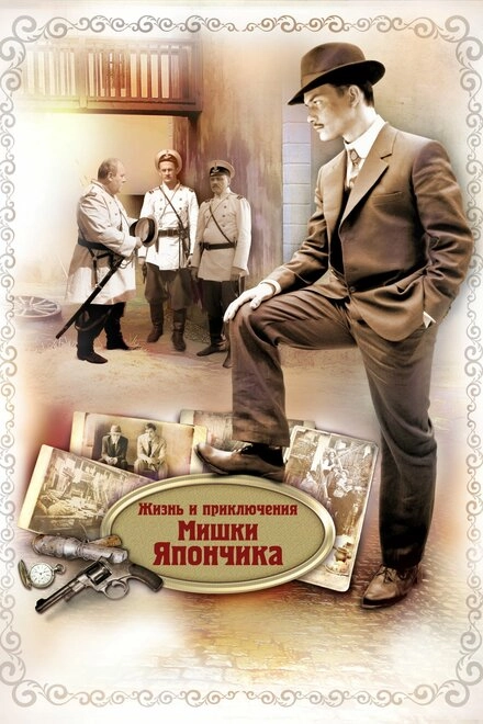Постер к Жизнь и приключения Мишки Япончика