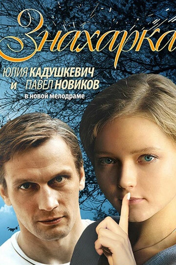 Постер к Знахарка