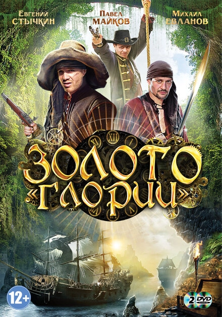 Постер к Золото Глории