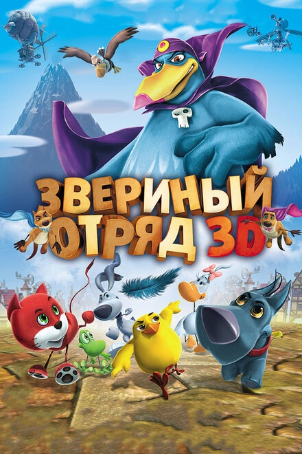 Постер к Звериный отряд
