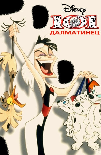 Постер к 101 далматинец