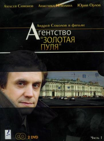 Постер к Агентство «Золотая пуля»