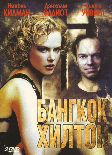 Постер к Бангкок Хилтон