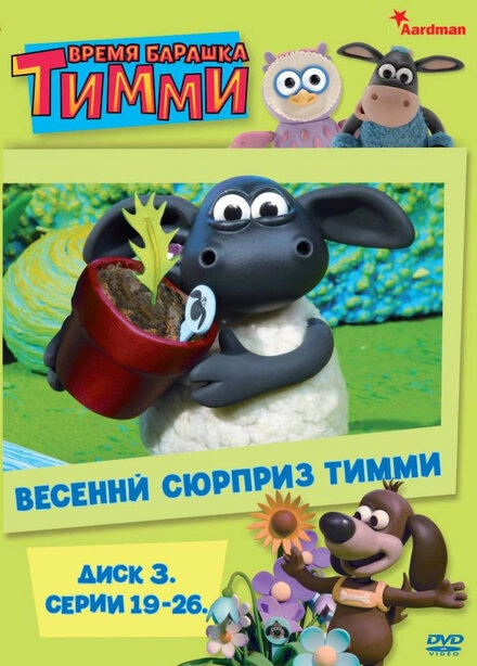 Постер к Барашек Тимми