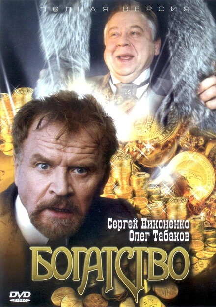 Постер к Богатство