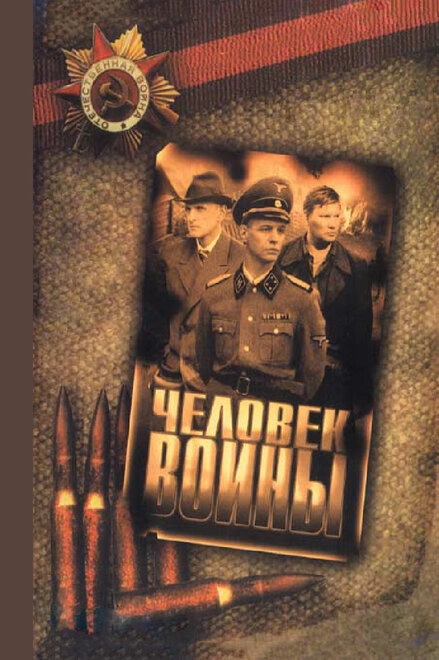 Постер к Человек войны