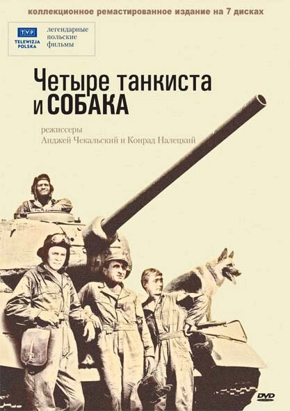 Постер к Четыре танкиста и собака